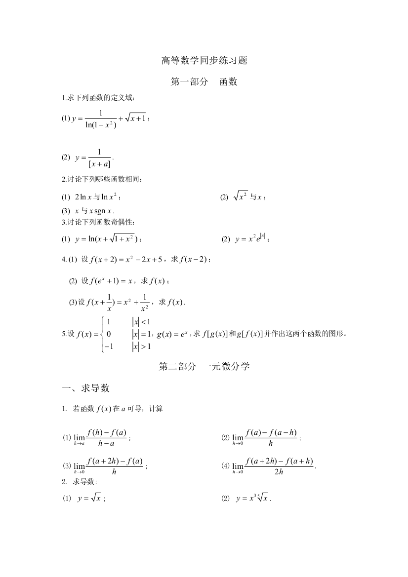 (word完整版)高等数学同步练习题