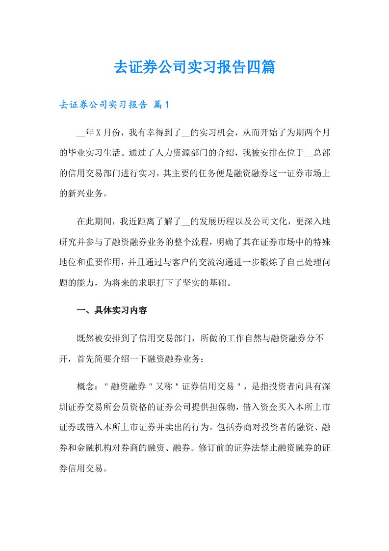 去证券公司实习报告四篇