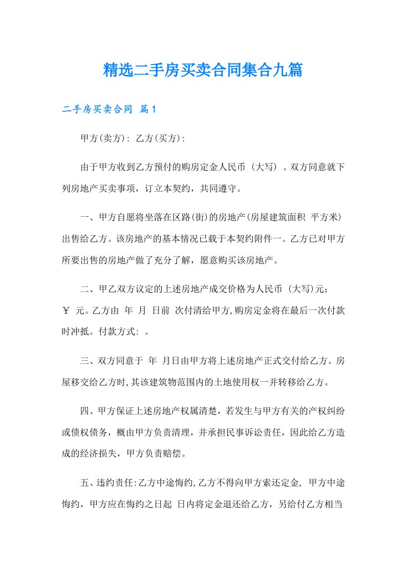 精选二手房买卖合同集合九篇