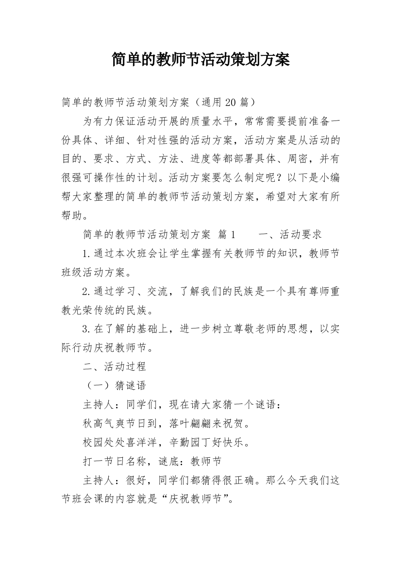 简单的教师节活动策划方案