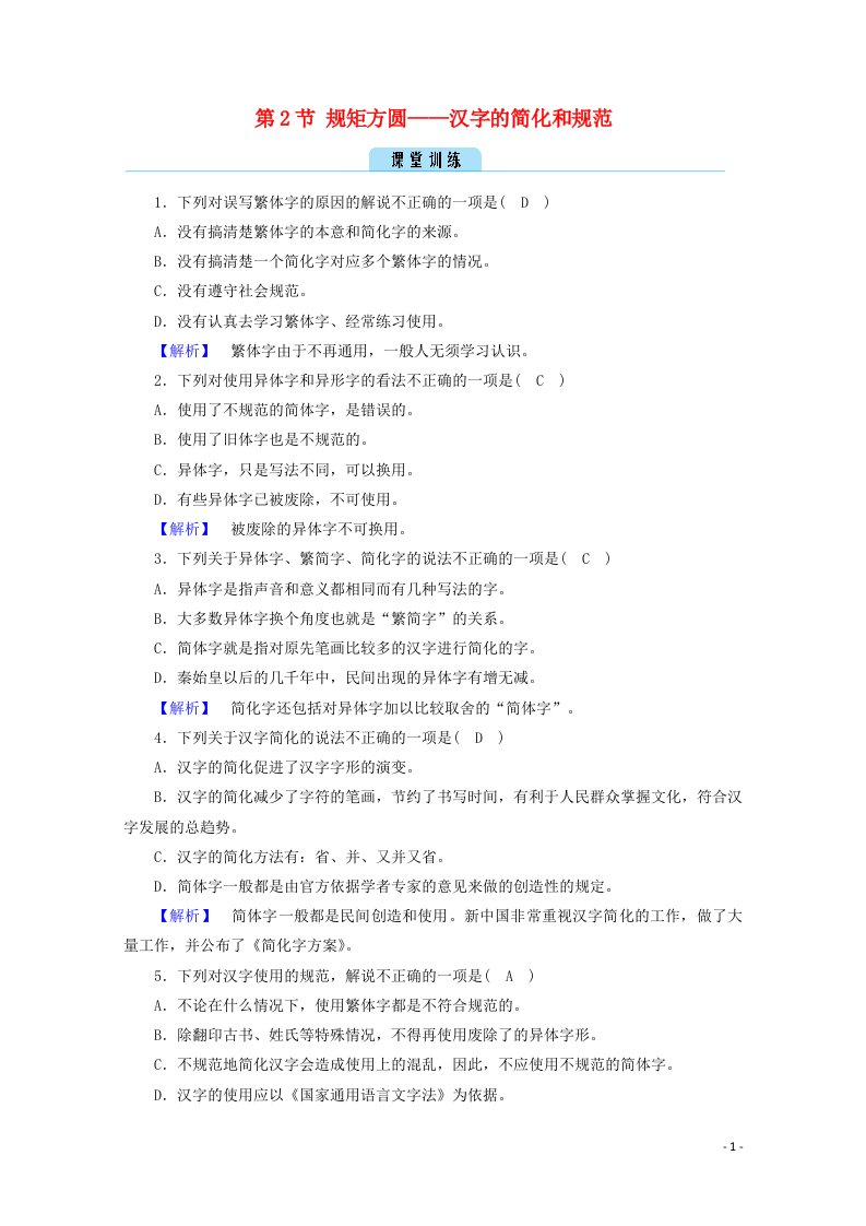 2020高中语文第三课神奇的汉字第2节规矩方圆__汉字的简化和规范训练含解析新人教版选修语言文字应用