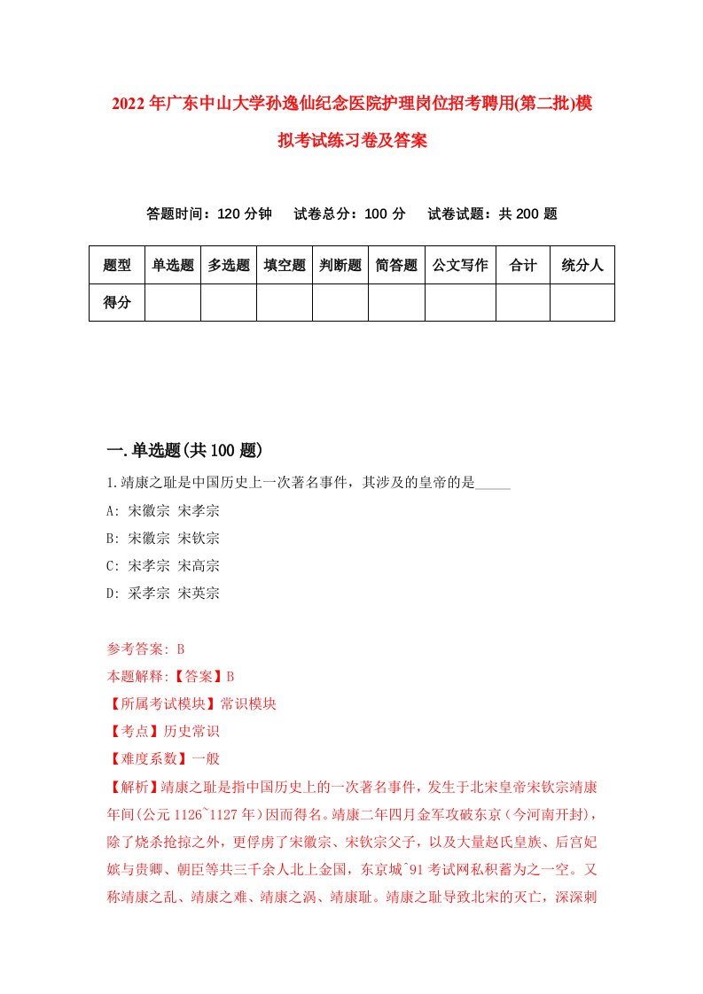 2022年广东中山大学孙逸仙纪念医院护理岗位招考聘用第二批模拟考试练习卷及答案第2版