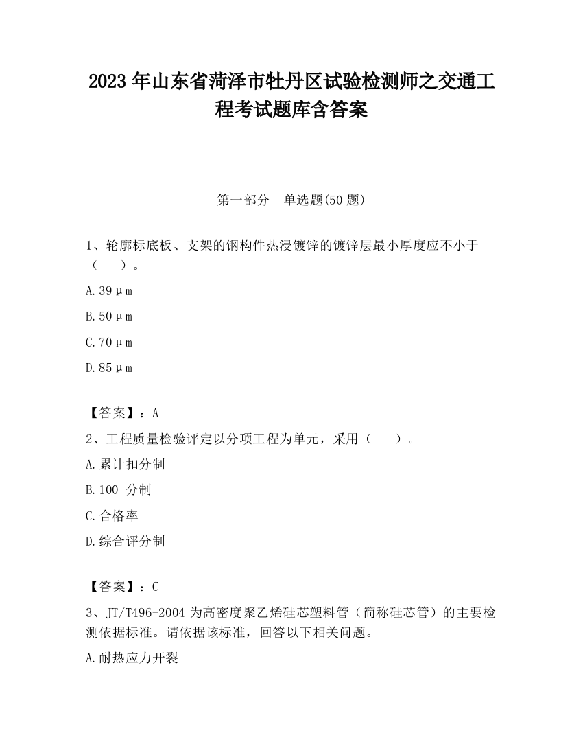 2023年山东省菏泽市牡丹区试验检测师之交通工程考试题库含答案