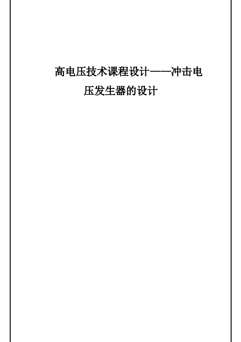 高电压技术课程设计——冲击电压发生器的设计