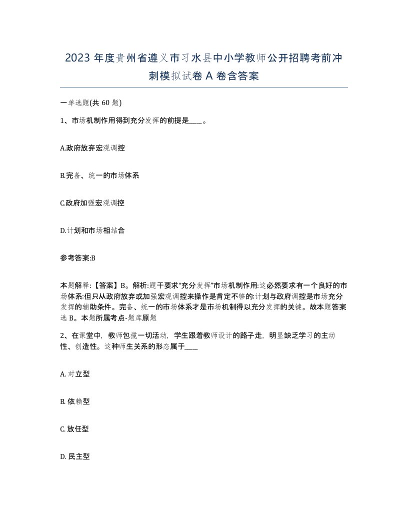 2023年度贵州省遵义市习水县中小学教师公开招聘考前冲刺模拟试卷A卷含答案