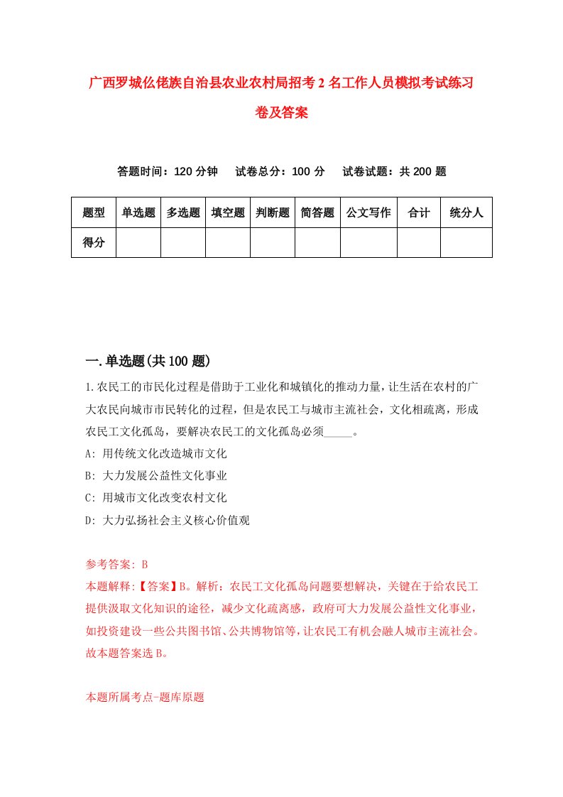 广西罗城仫佬族自治县农业农村局招考2名工作人员模拟考试练习卷及答案第7次