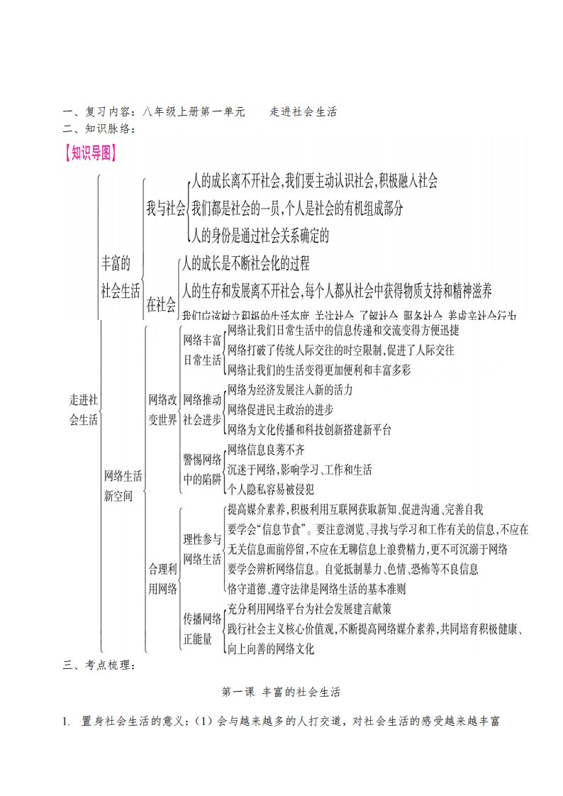 上道德与法治八年级第一单元复习教案