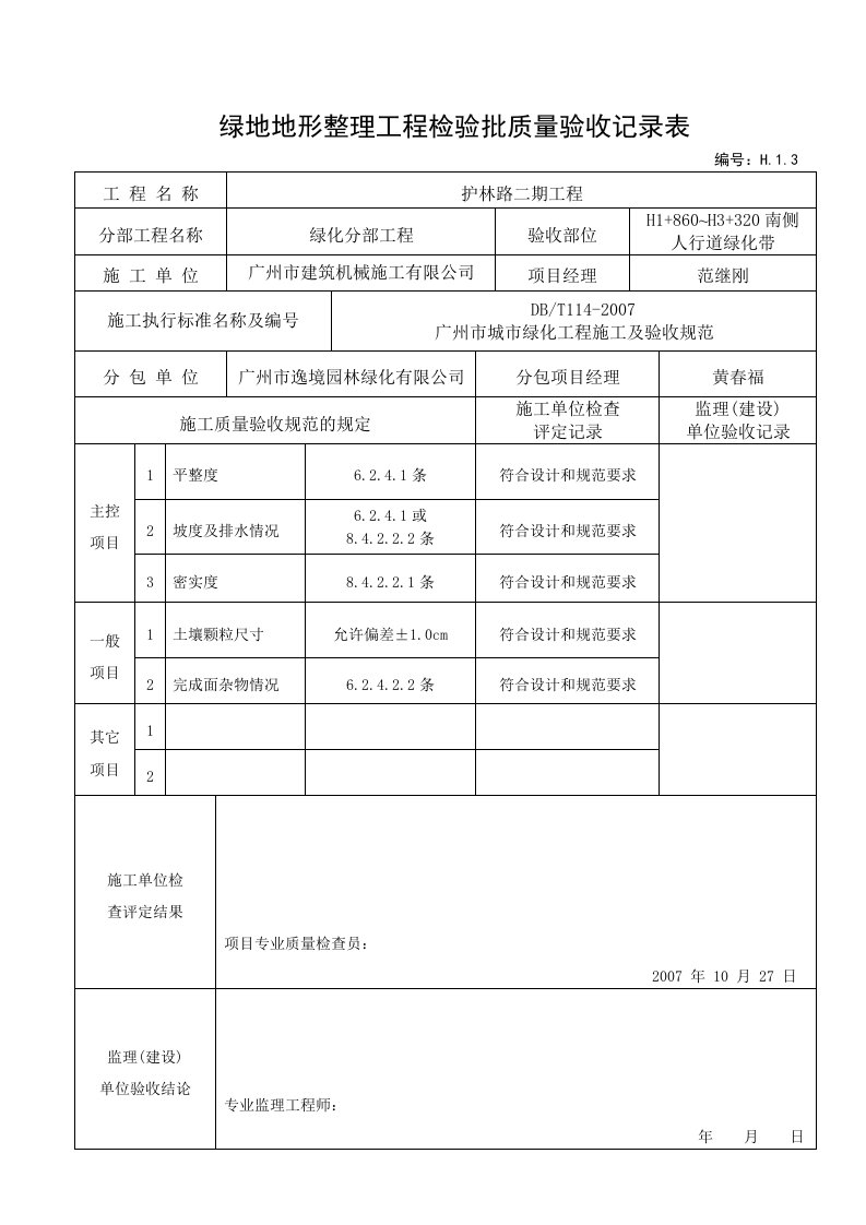 建筑工程-3绿地地形整理验收记录适用于和地形整理后验收H13