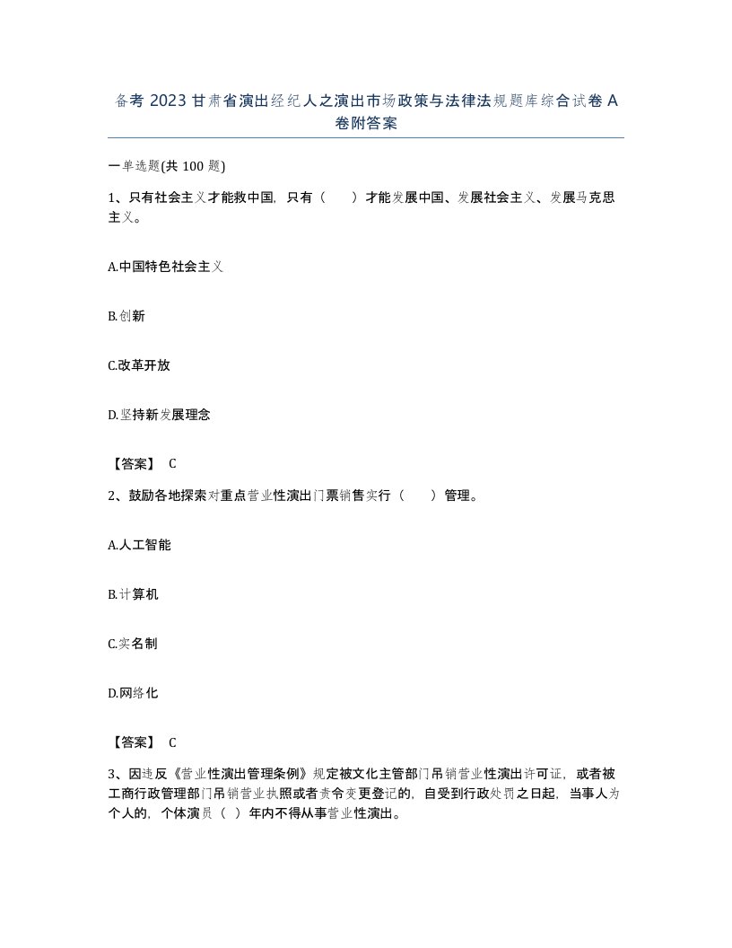 备考2023甘肃省演出经纪人之演出市场政策与法律法规题库综合试卷A卷附答案