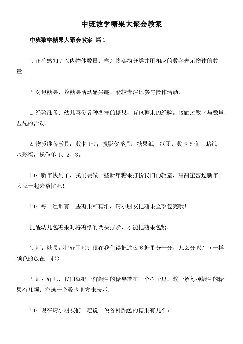 中班数学糖果大聚会教案