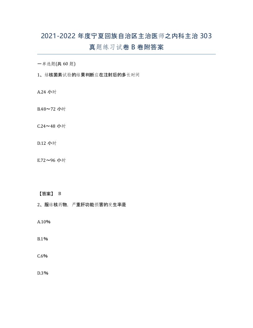 2021-2022年度宁夏回族自治区主治医师之内科主治303真题练习试卷B卷附答案