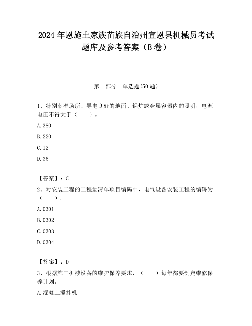 2024年恩施土家族苗族自治州宣恩县机械员考试题库及参考答案（B卷）