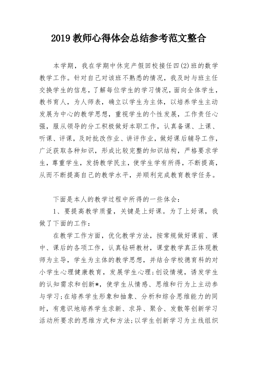 2019教师心得体会总结参考范文整合