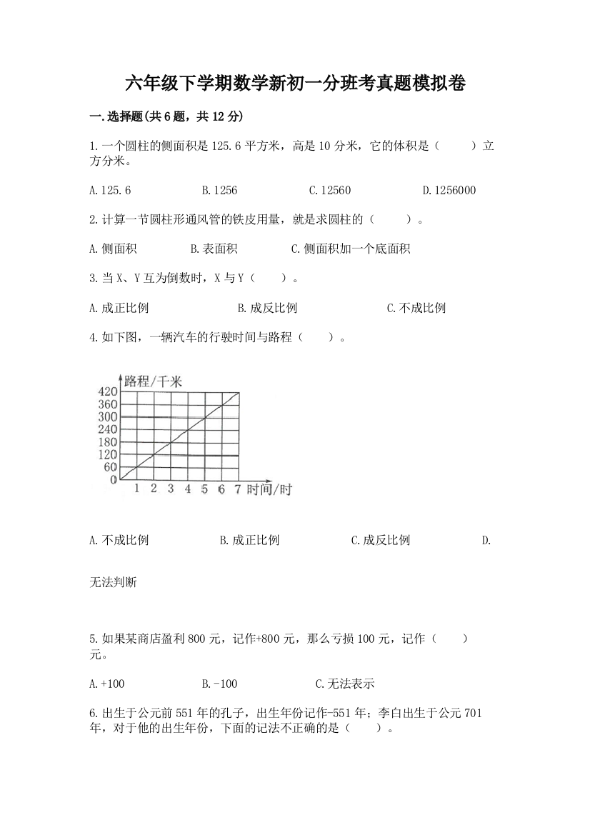 六年级下学期数学新初一分班考真题模拟卷【黄金题型】