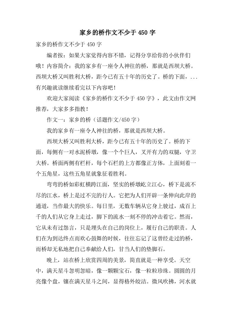 家乡的桥作文不少于450字