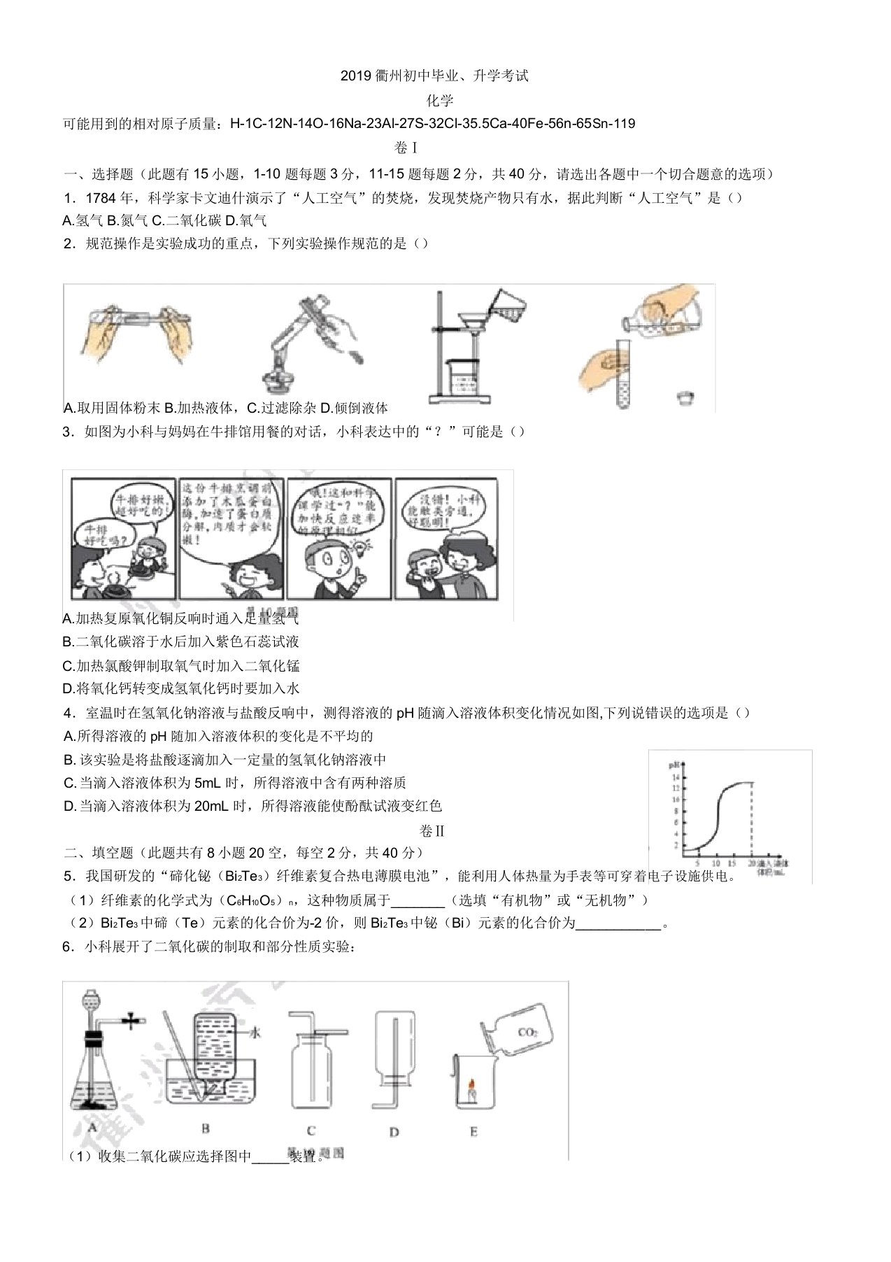 中考真题-2019年浙江省衢州市化学中考真题