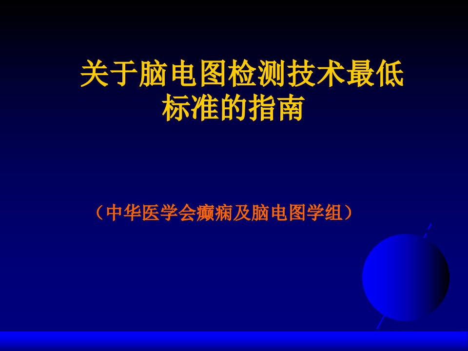 脑电图指南教程教案