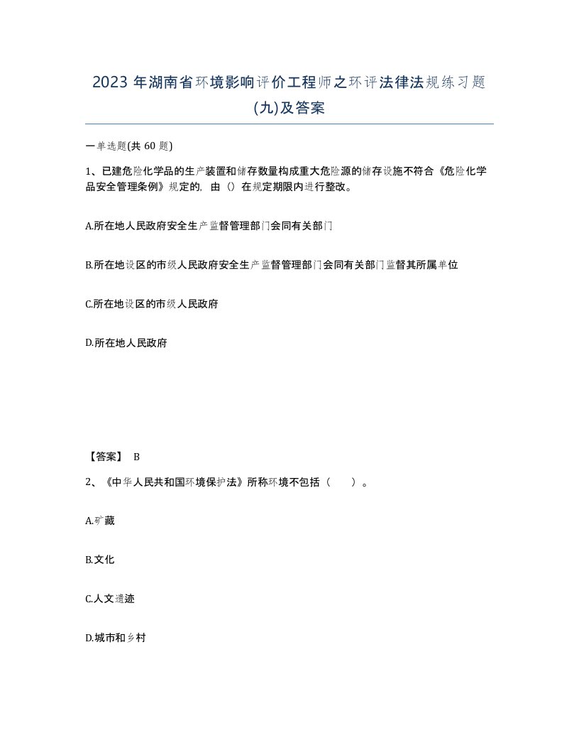 2023年湖南省环境影响评价工程师之环评法律法规练习题九及答案