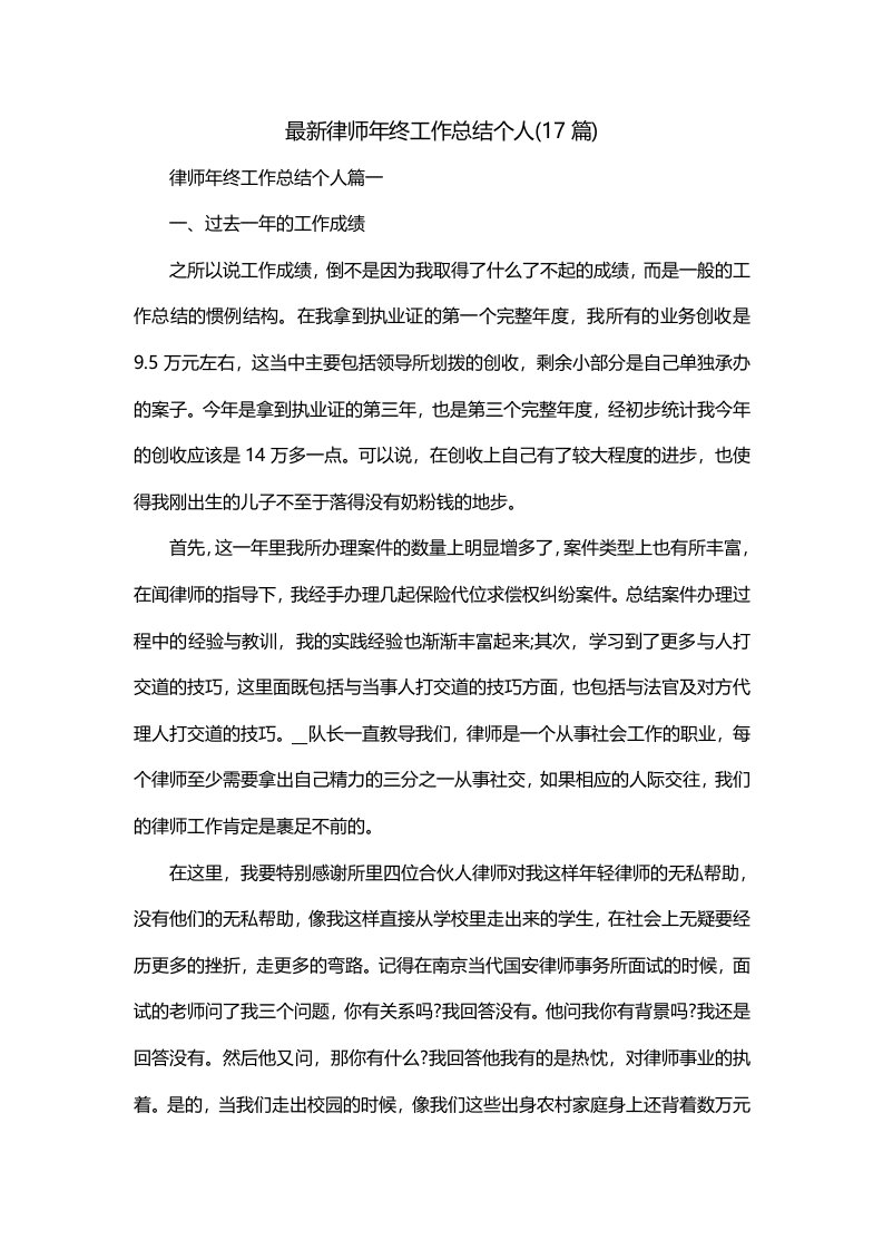 最新律师年终工作总结个人17篇