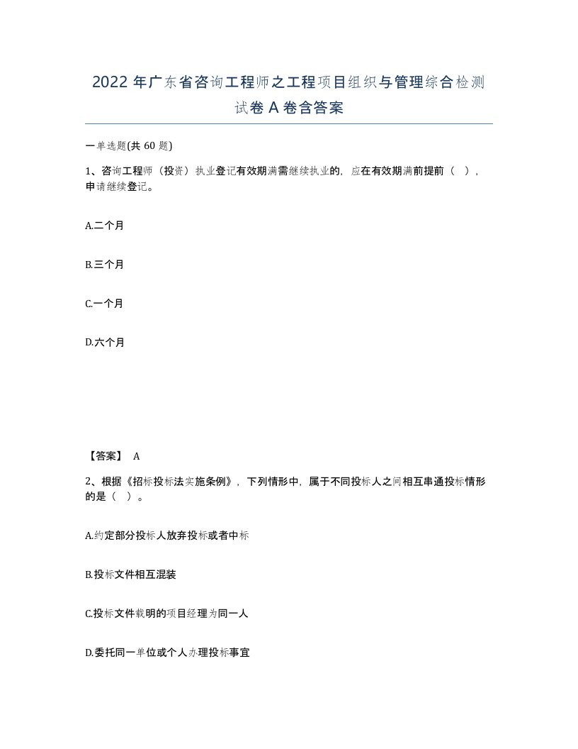 2022年广东省咨询工程师之工程项目组织与管理综合检测试卷A卷含答案