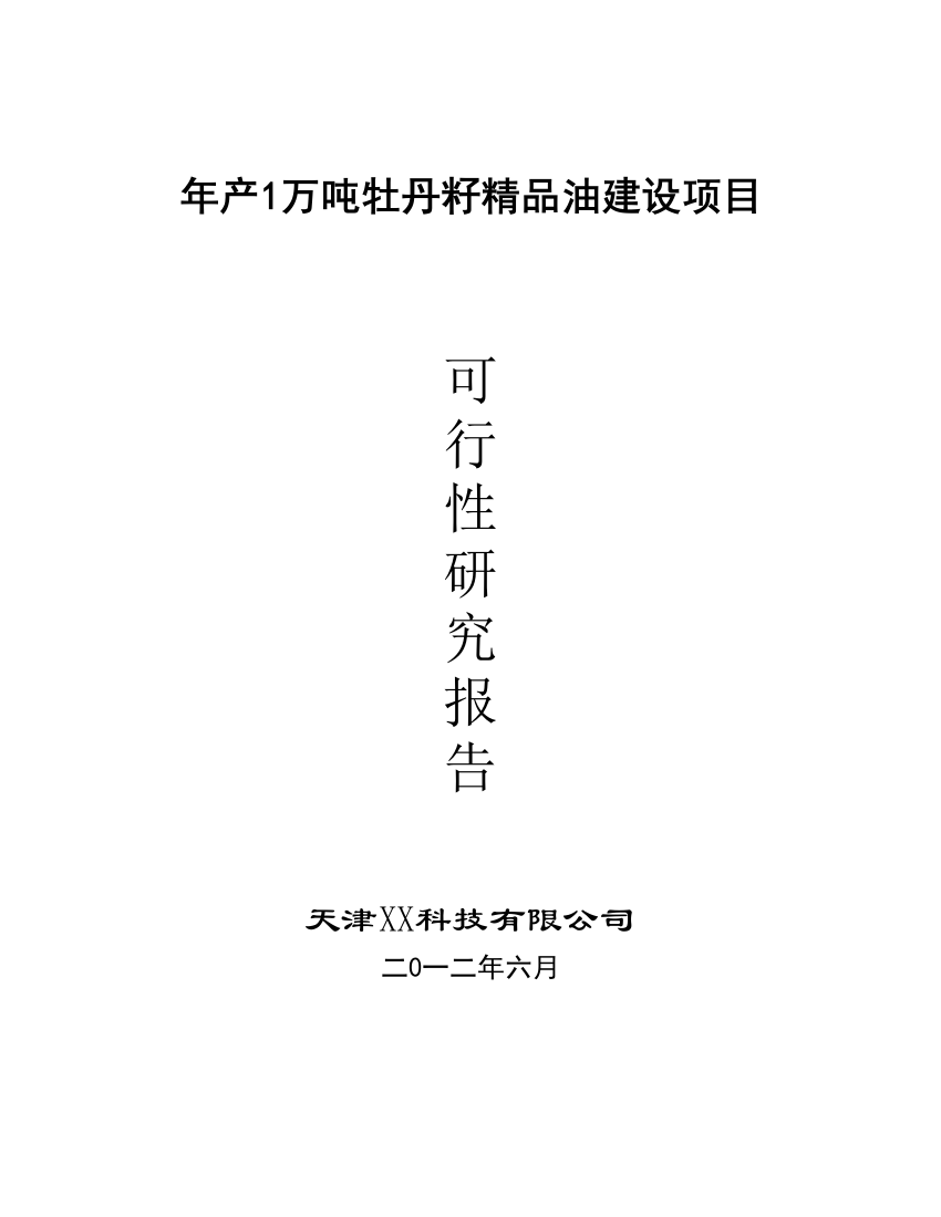 1万吨高端牡丹食用油新建项目可行性论证报告