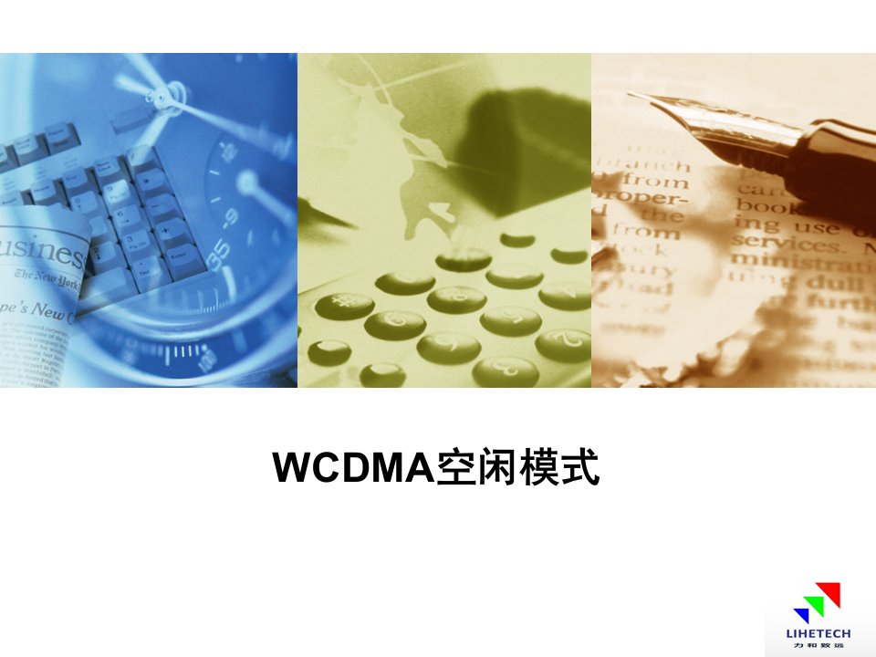 WCDMA空闲模式介绍