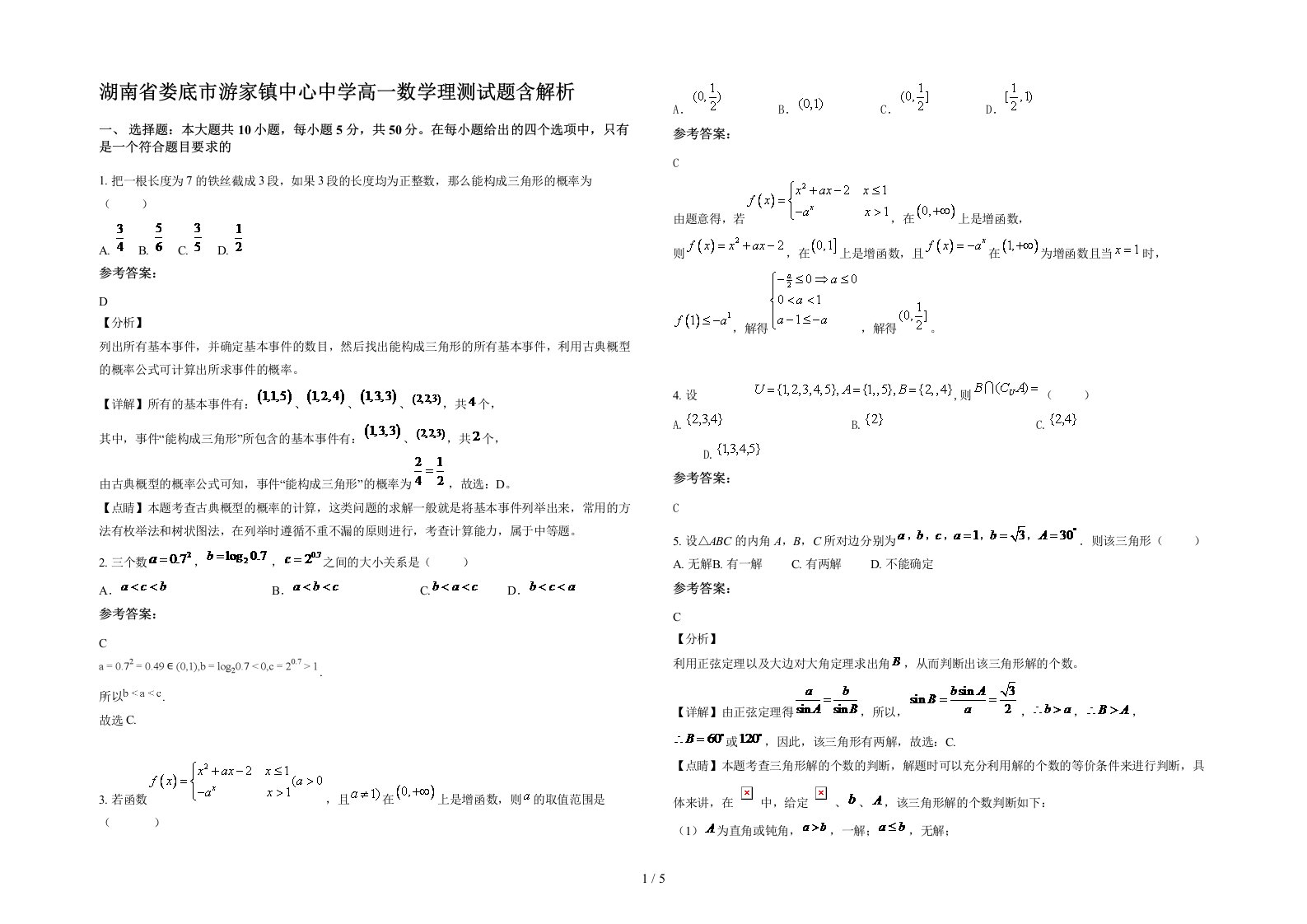 湖南省娄底市游家镇中心中学高一数学理测试题含解析