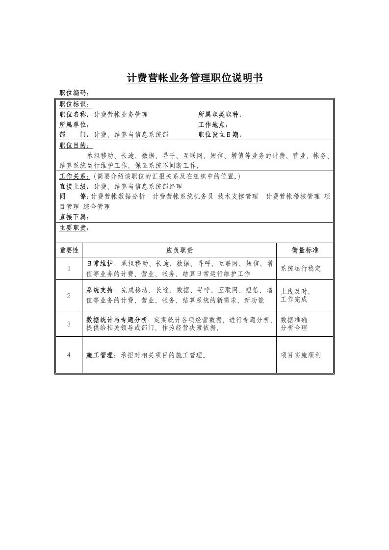 计费营帐业务管理岗位说明书