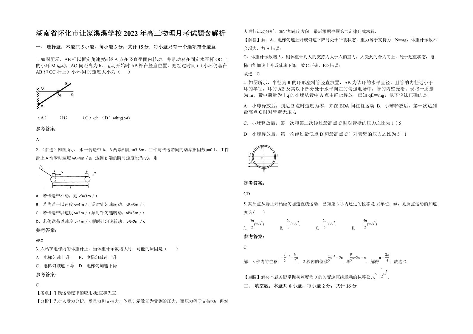 湖南省怀化市让家溪溪学校2022年高三物理月考试题含解析