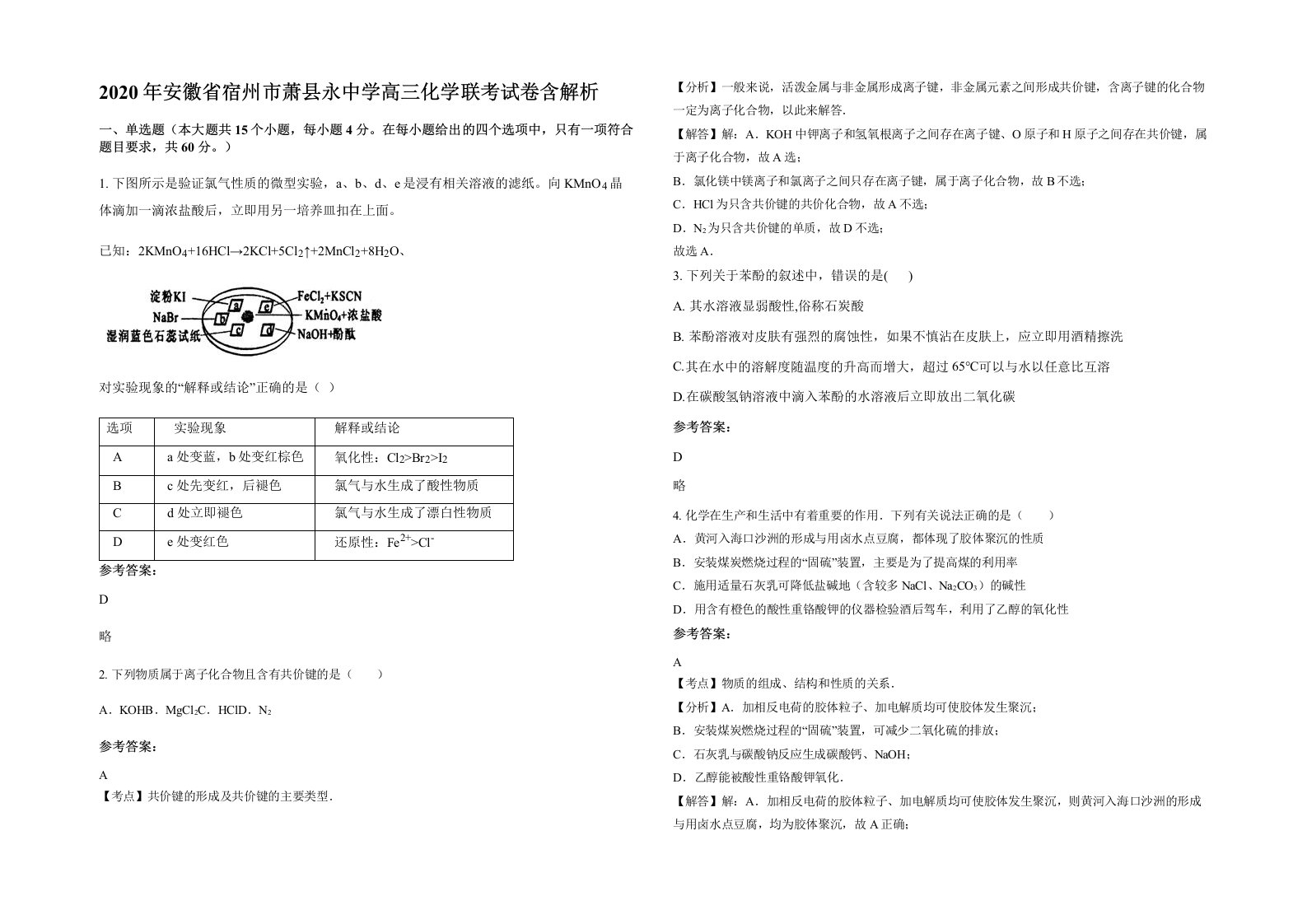 2020年安徽省宿州市萧县永中学高三化学联考试卷含解析