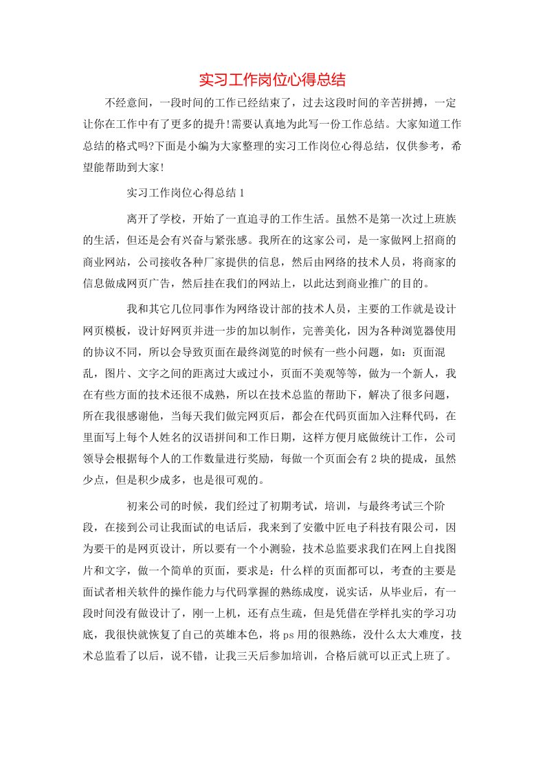 实习工作岗位心得总结