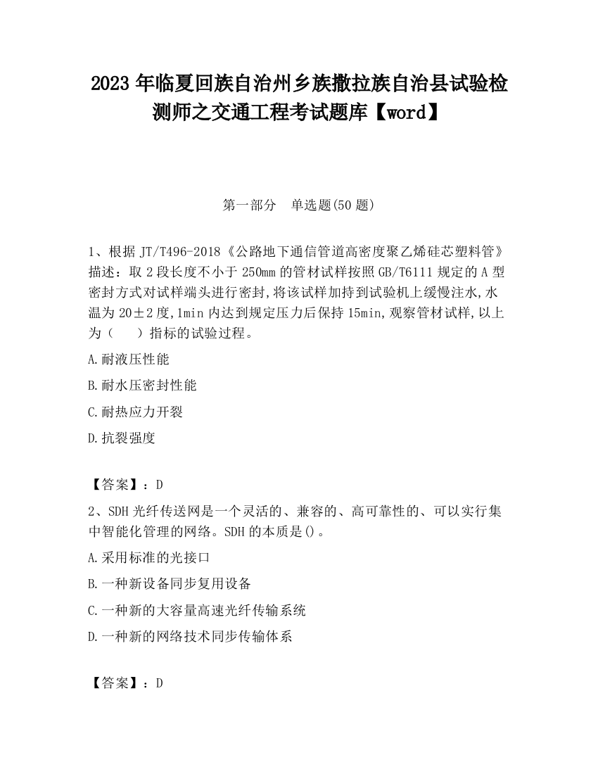 2023年临夏回族自治州乡族撒拉族自治县试验检测师之交通工程考试题库【word】