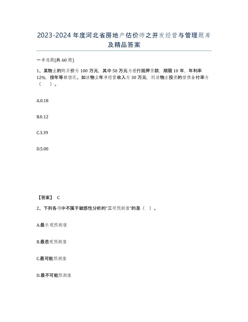 2023-2024年度河北省房地产估价师之开发经营与管理题库及答案