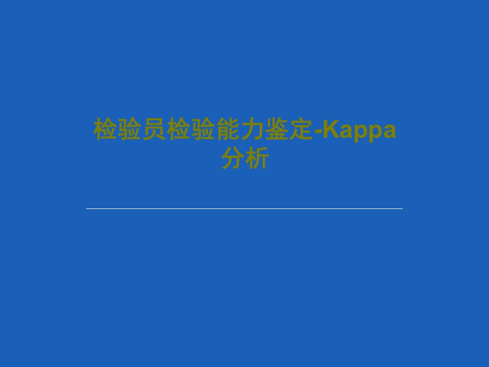 检验员检验能力鉴定-Kappa分析PPT25页