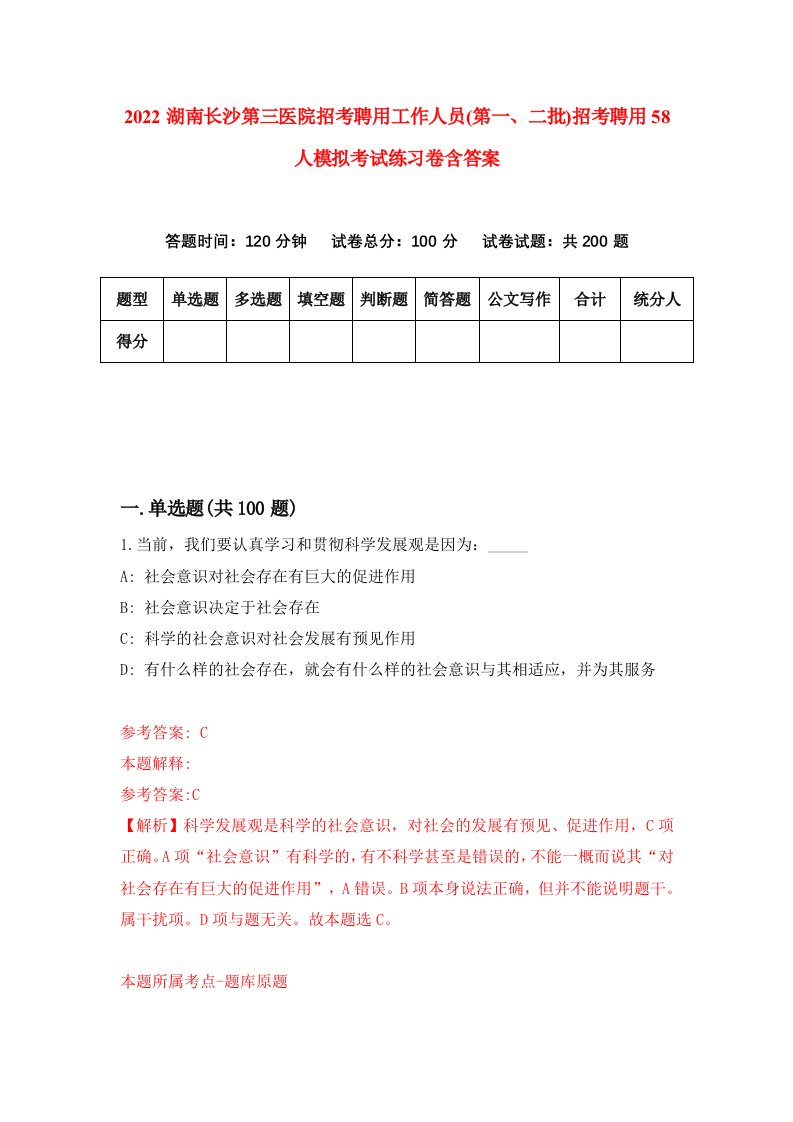 2022湖南长沙第三医院招考聘用工作人员第一二批招考聘用58人模拟考试练习卷含答案0