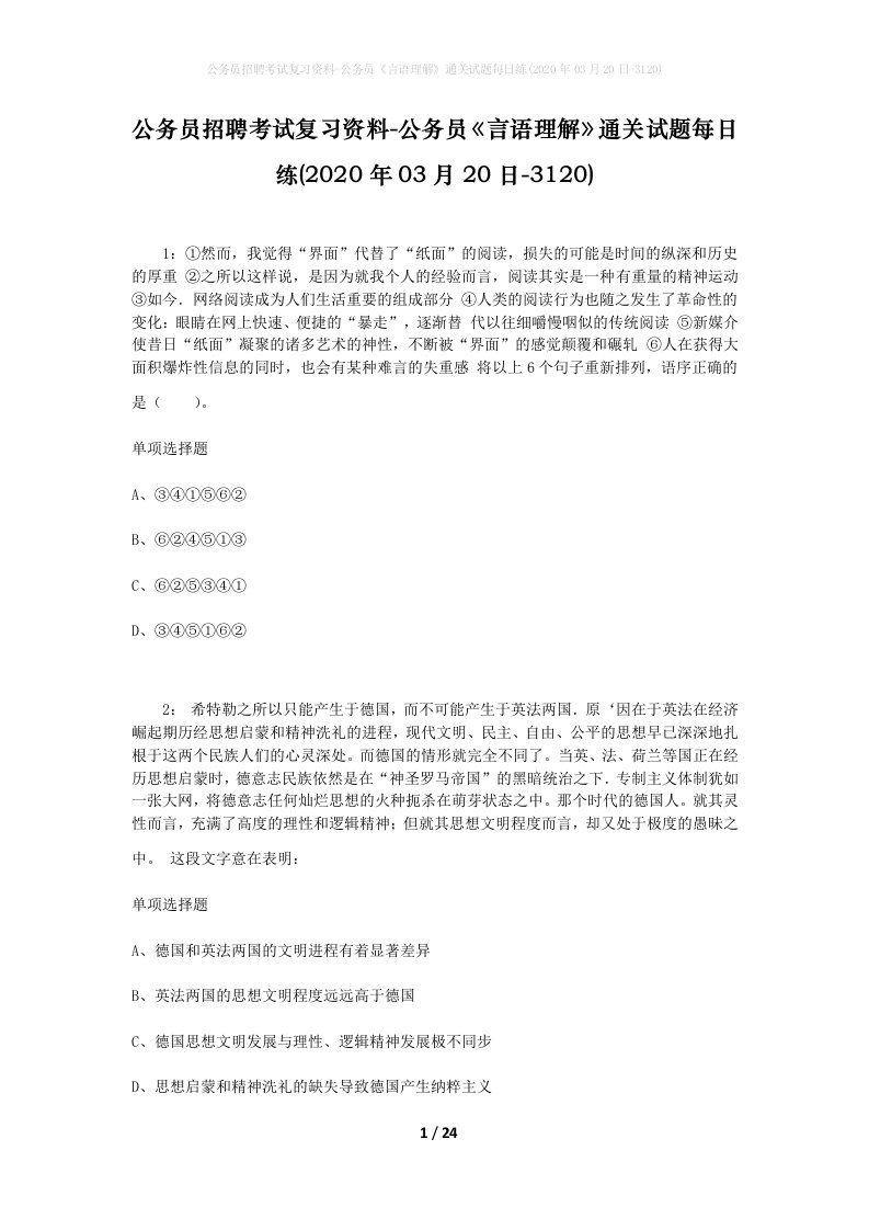 公务员招聘考试复习资料-公务员言语理解通关试题每日练2020年03月20日-3120