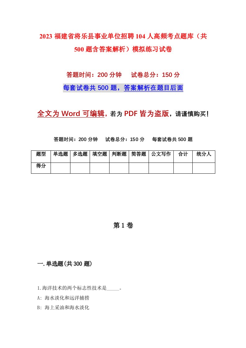 2023福建省将乐县事业单位招聘104人高频考点题库共500题含答案解析模拟练习试卷