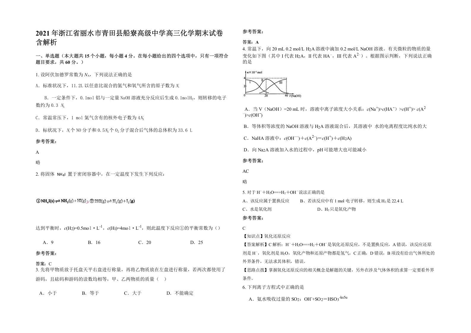 2021年浙江省丽水市青田县船寮高级中学高三化学期末试卷含解析