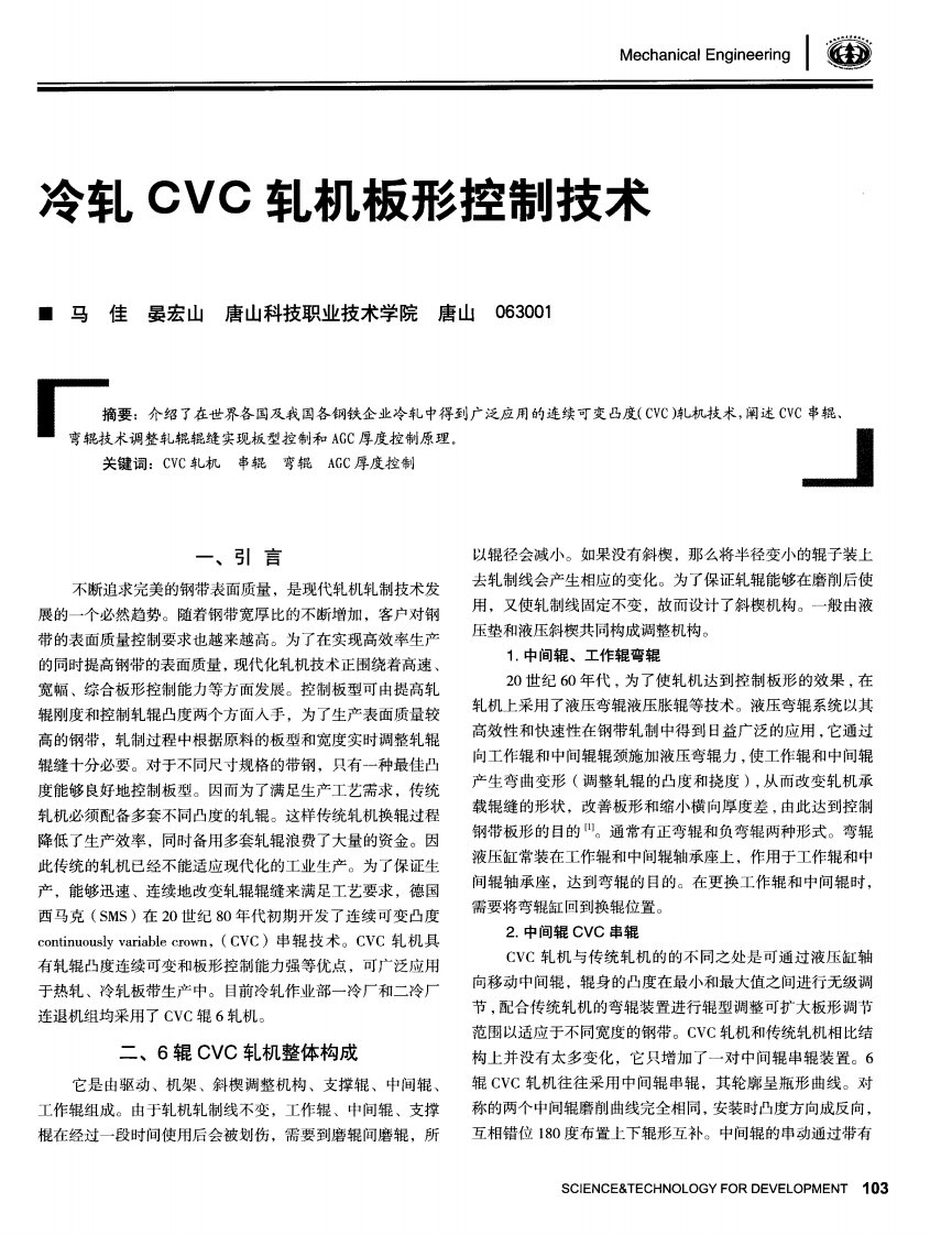 冷轧cvc轧机板形控制技术