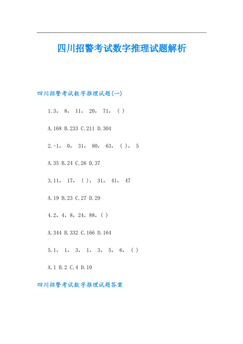 四川招警考试数字推理试题解析