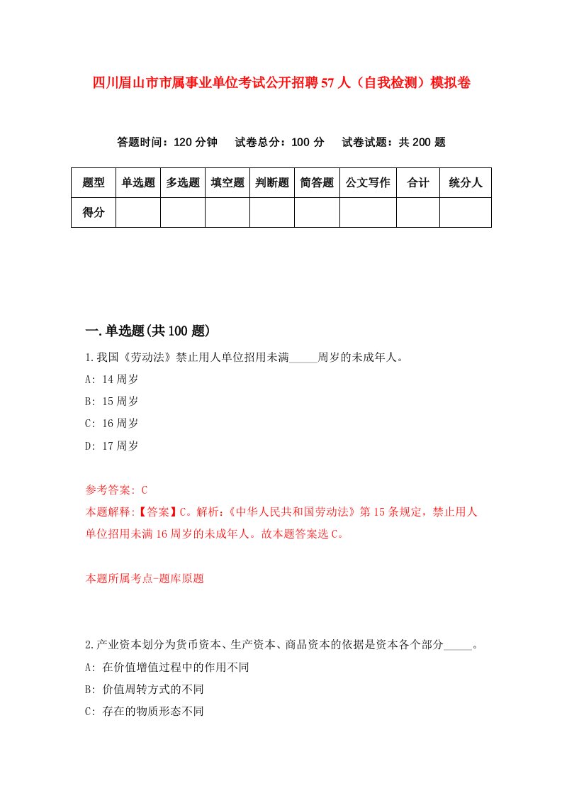 四川眉山市市属事业单位考试公开招聘57人自我检测模拟卷第2期