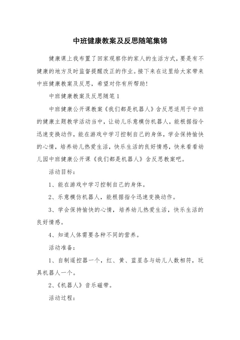 教育随笔_中班健康教案及反思随笔集锦