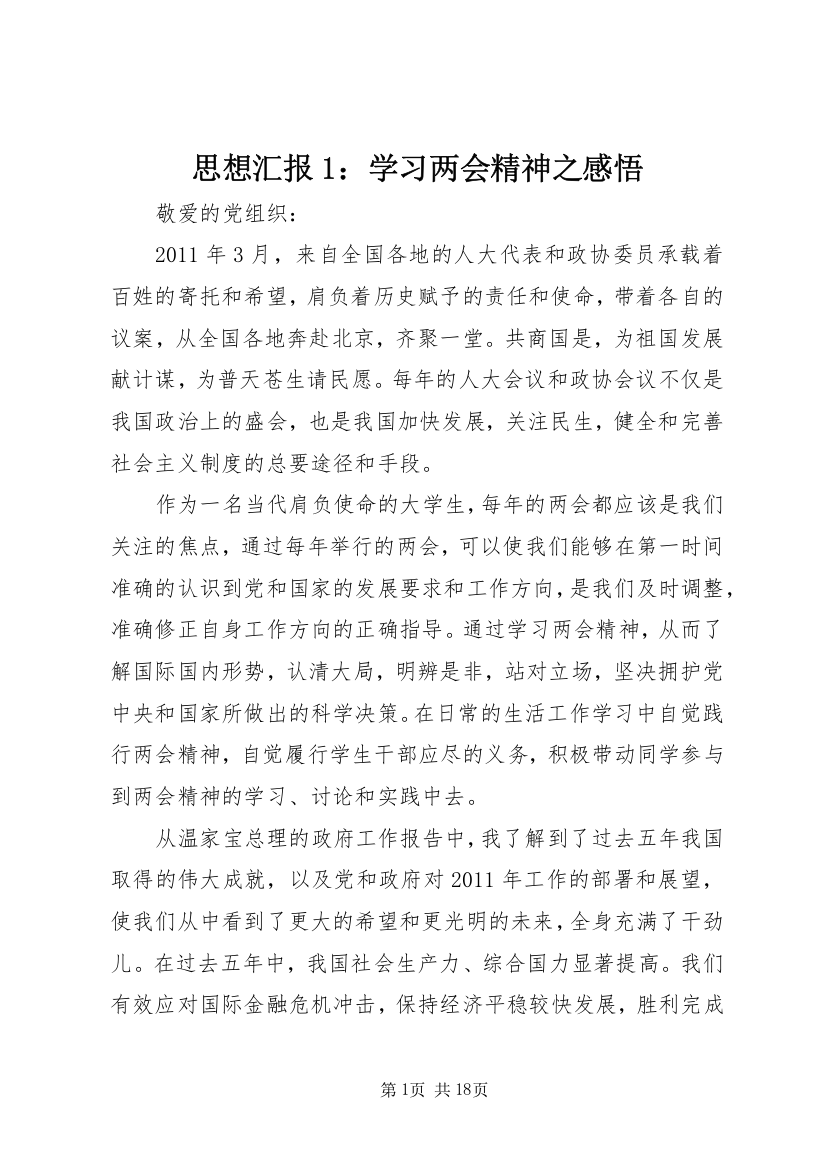 思想汇报1：学习两会精神之感悟