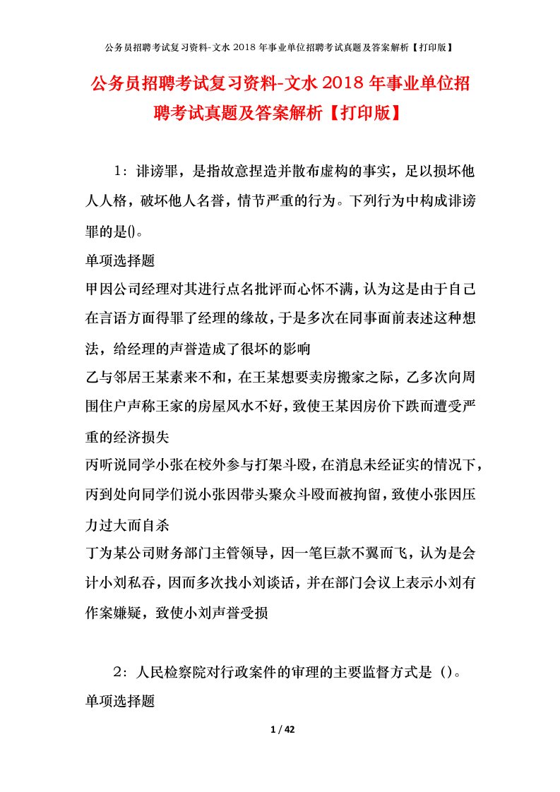 公务员招聘考试复习资料-文水2018年事业单位招聘考试真题及答案解析打印版