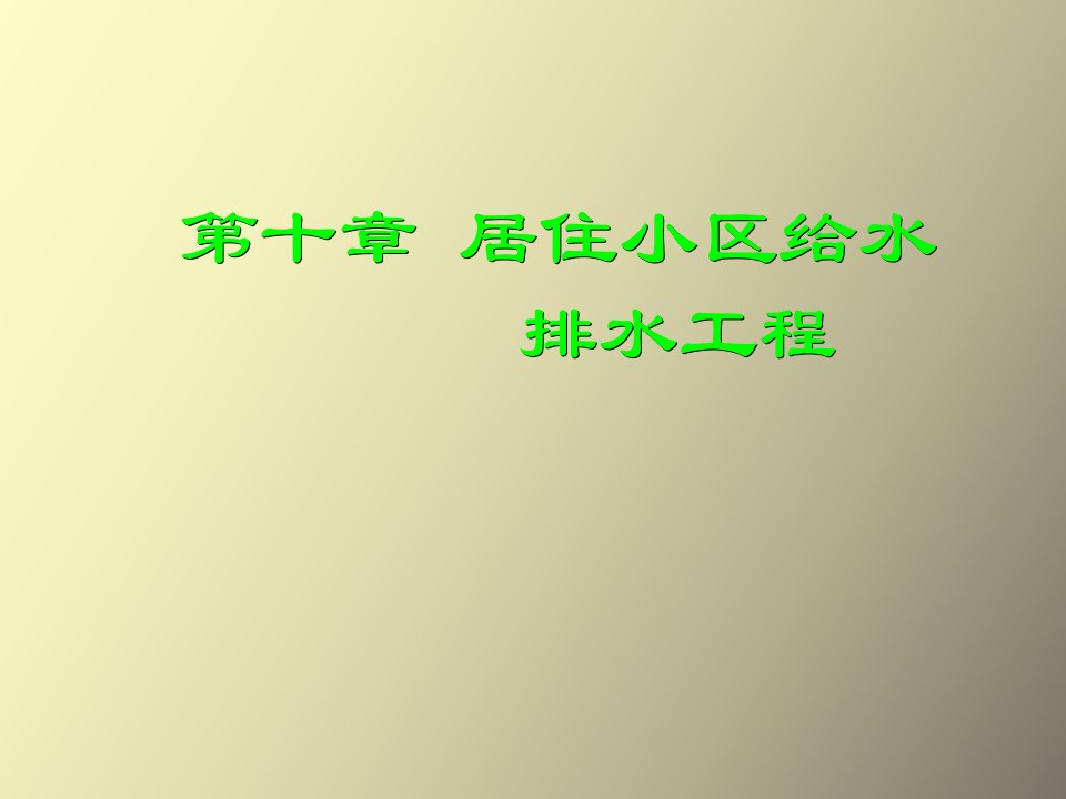 居住小区给水排水工程