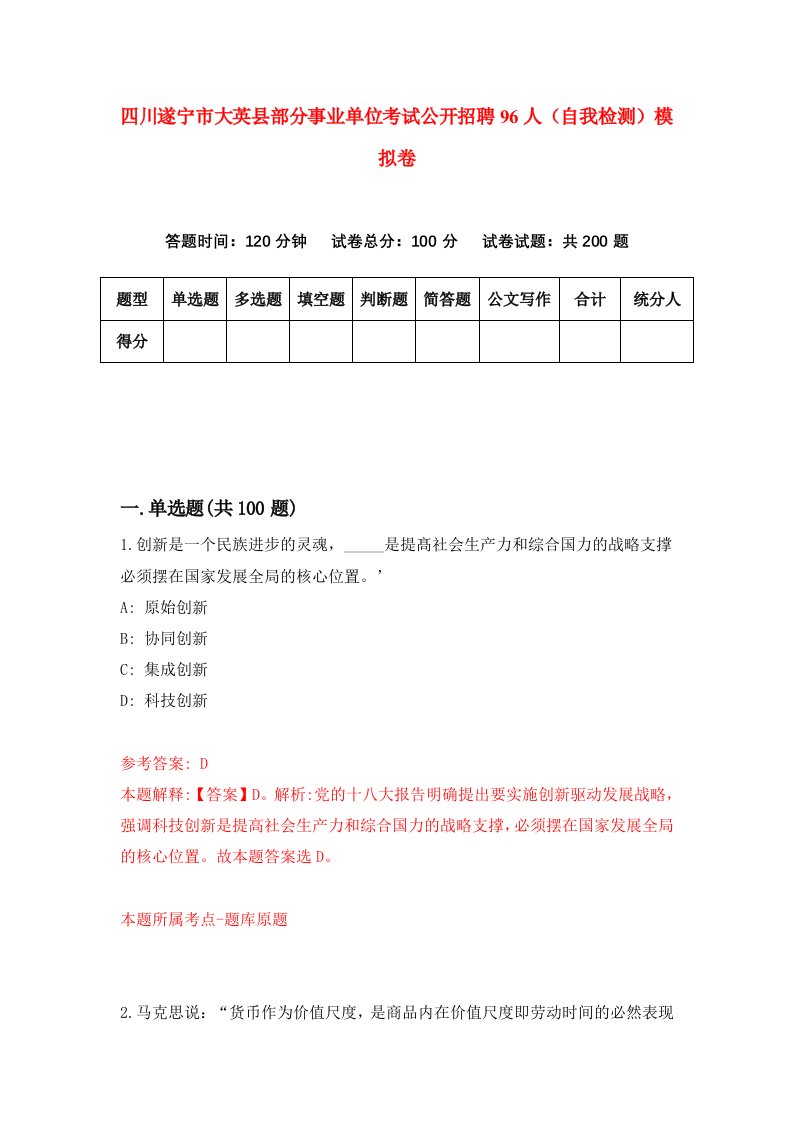 四川遂宁市大英县部分事业单位考试公开招聘96人自我检测模拟卷第2期