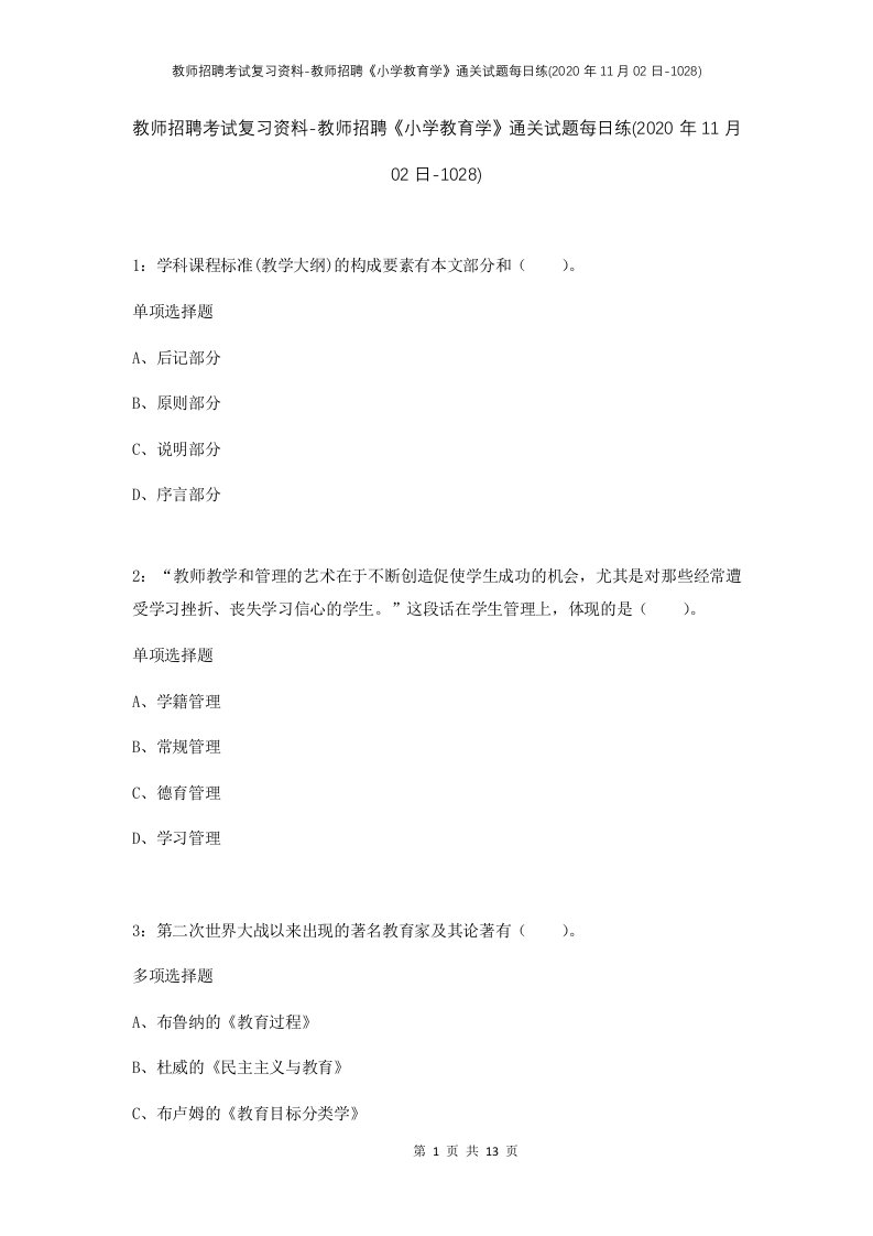 教师招聘考试复习资料-教师招聘小学教育学通关试题每日练2020年11月02日-1028