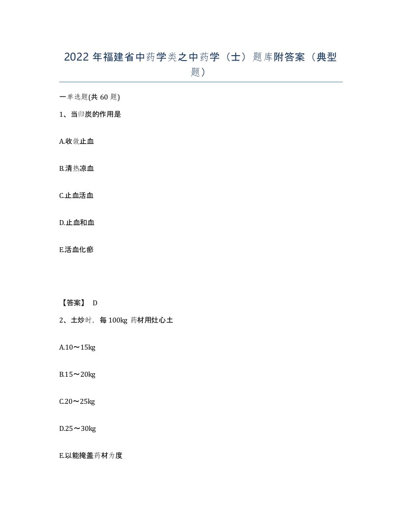 2022年福建省中药学类之中药学士题库附答案典型题