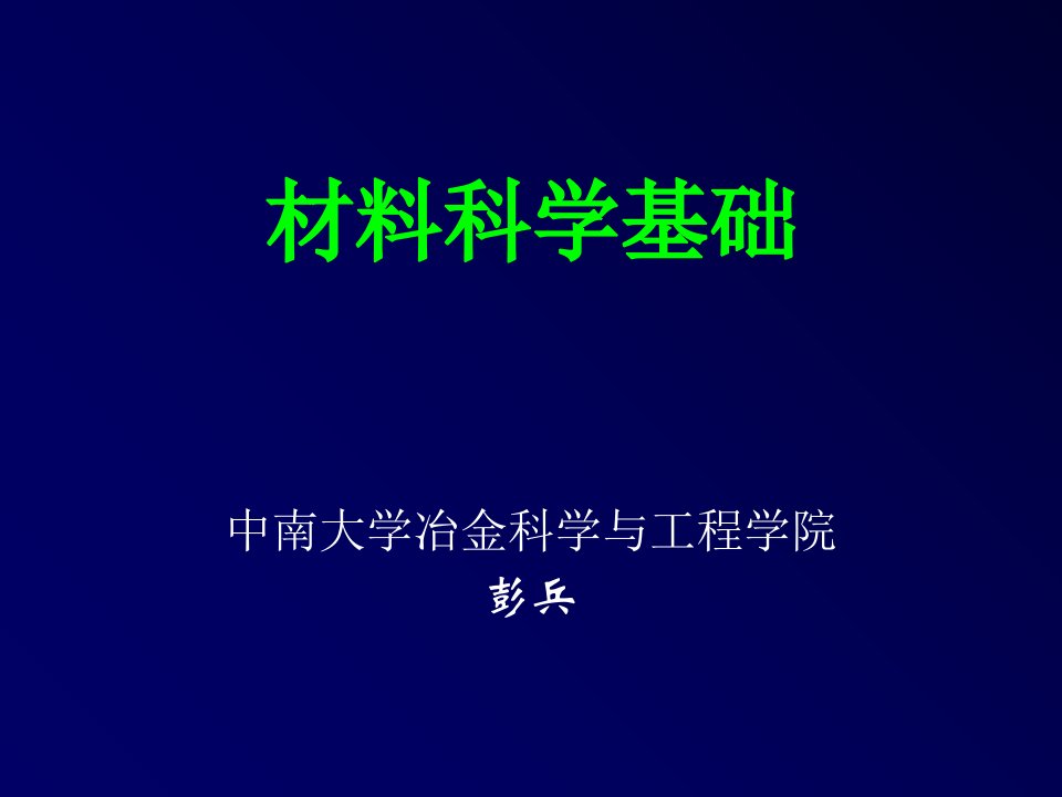 材料科学基础电子教案讲义教学课件