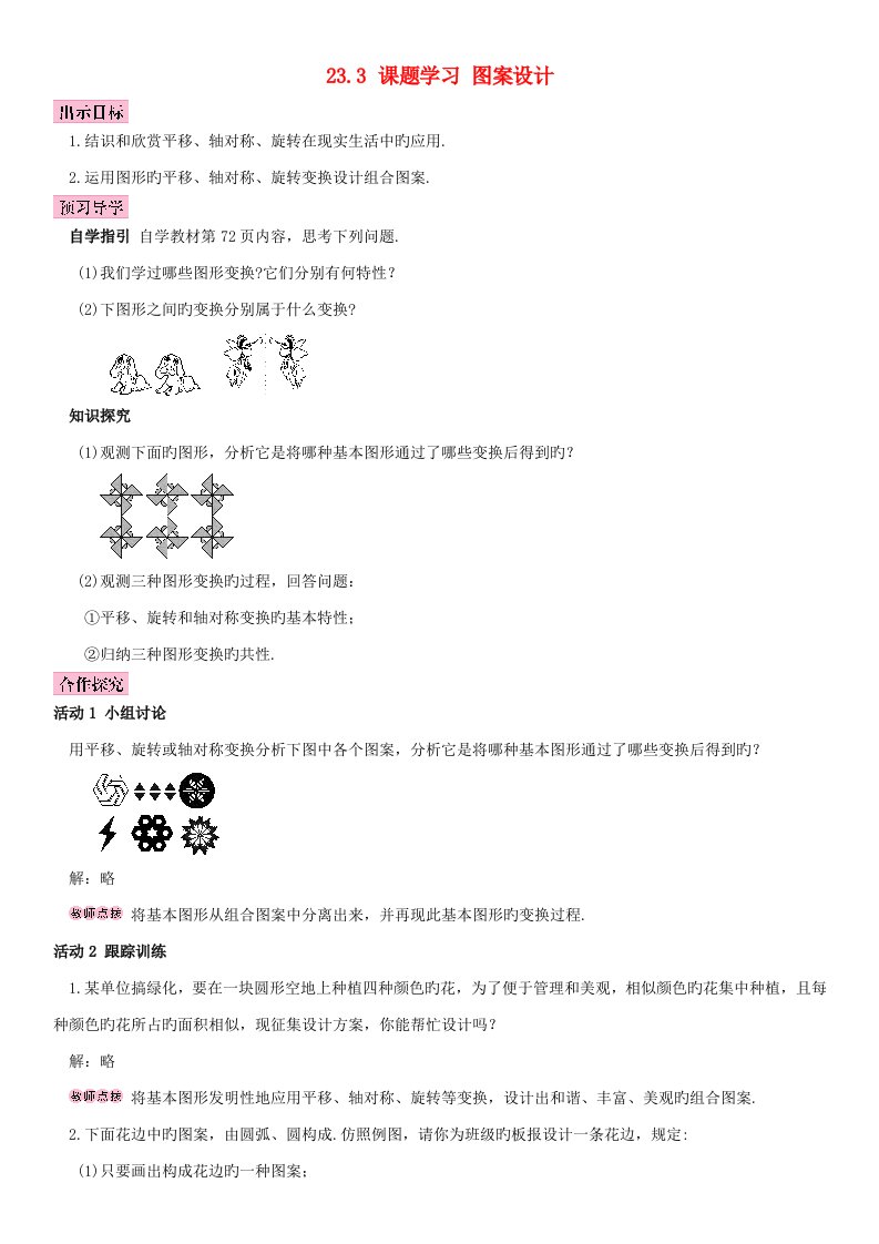 秋九年级数学上册23.3课题学习图案设计导学案（新版）新人教版